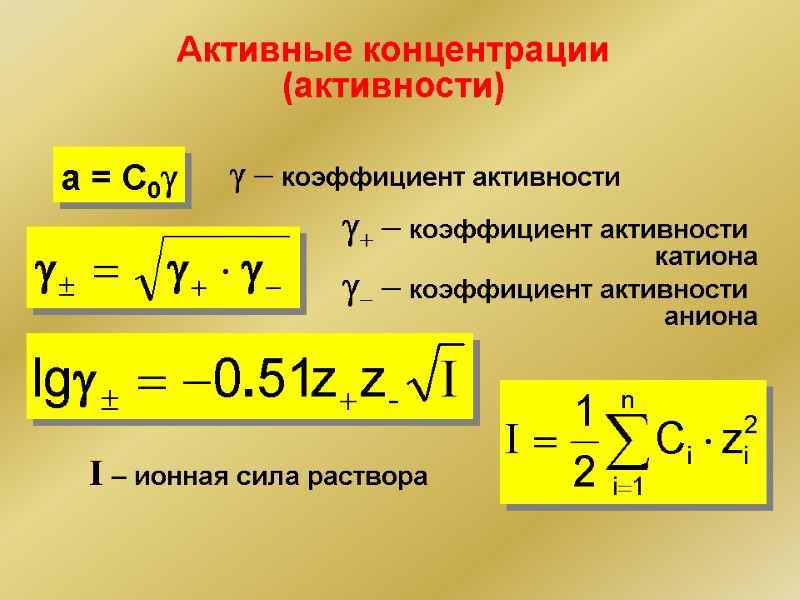 Активные концентрации (активности) a = C0g g - коэффициент активности g- - коэффициент активности